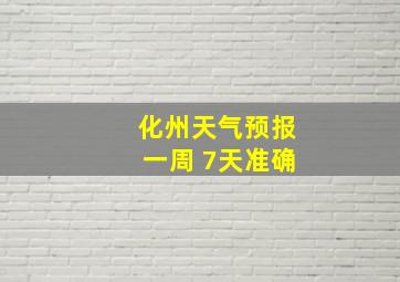 化州天气预报一周 7天准确